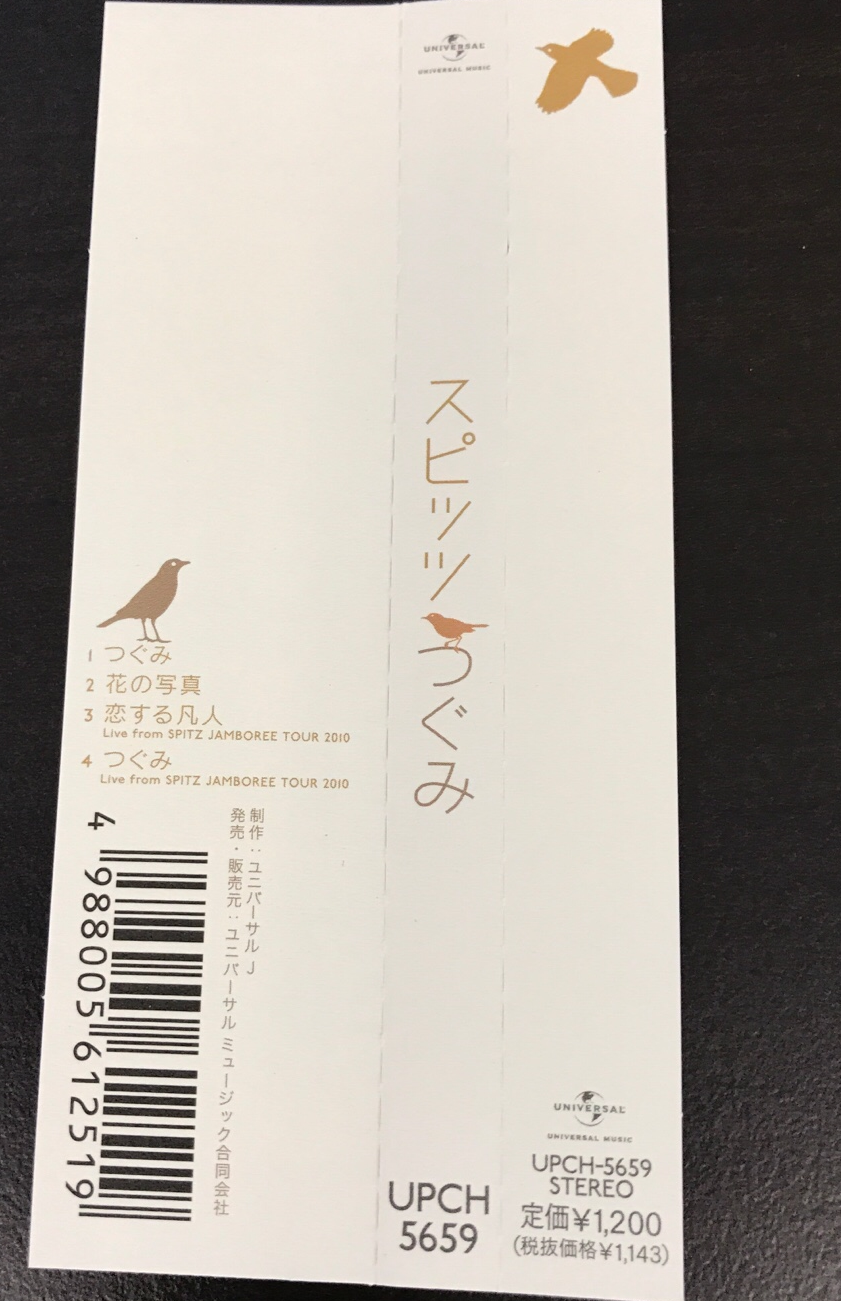 UPCH / スピッツ つぐみ