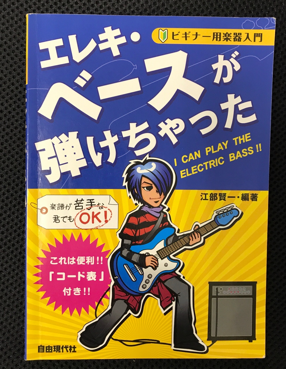 自由現代社 / エレキベースが弾けちゃった
