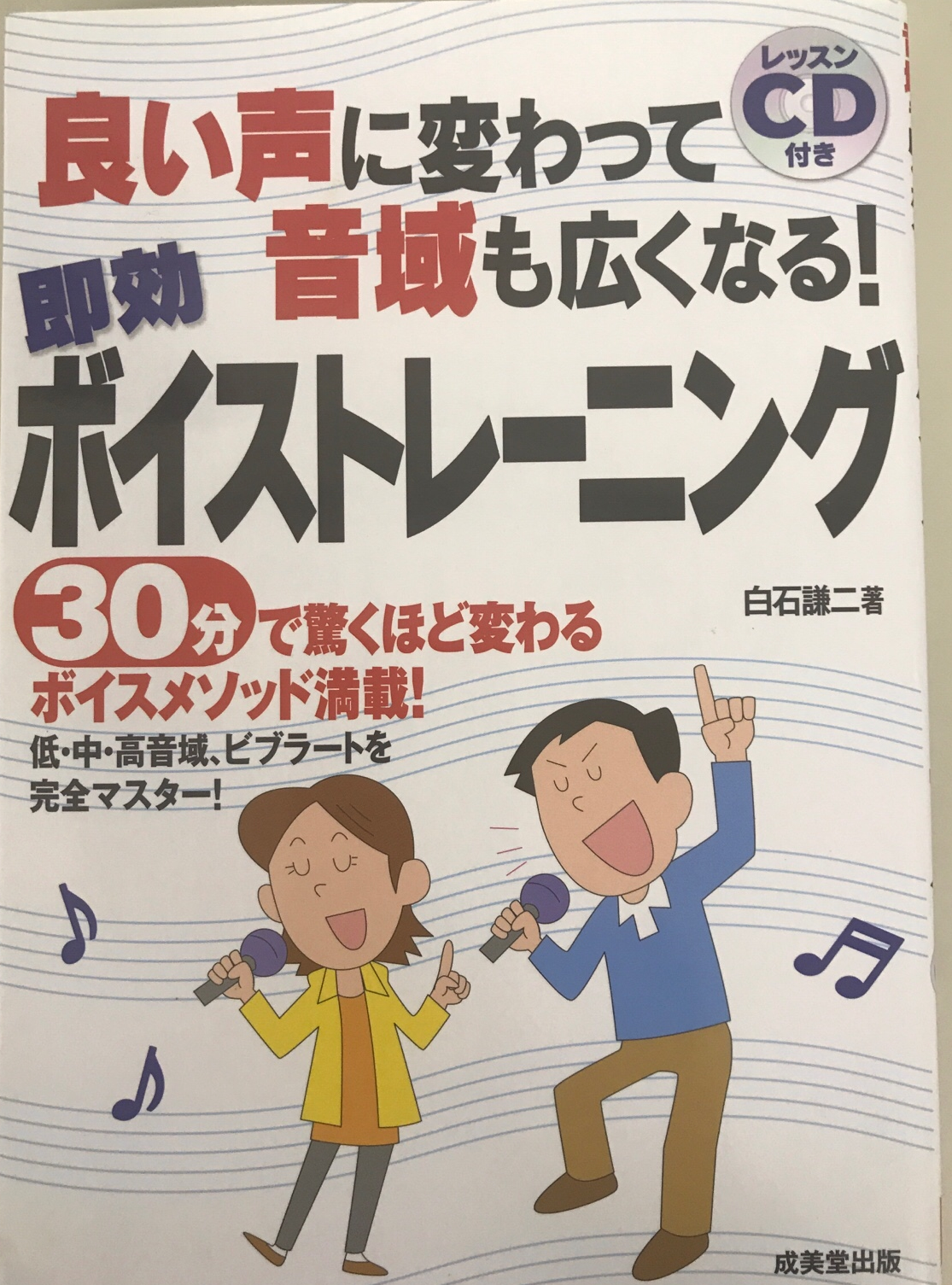 成美堂出版 / 良い声に変わって音域も広くなる!即効ボイストレーニング