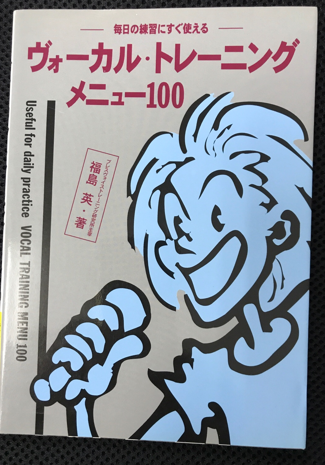 シンカーミュージック / ヴォーカル・トレーニングメニュー100