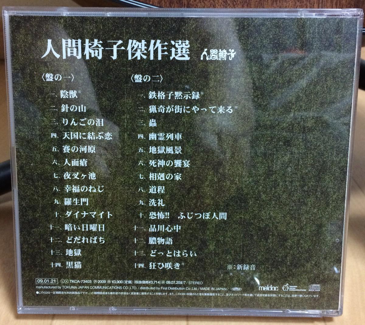 人間椅子 / 人間椅子傑作選 二十周年記念ベスト盤