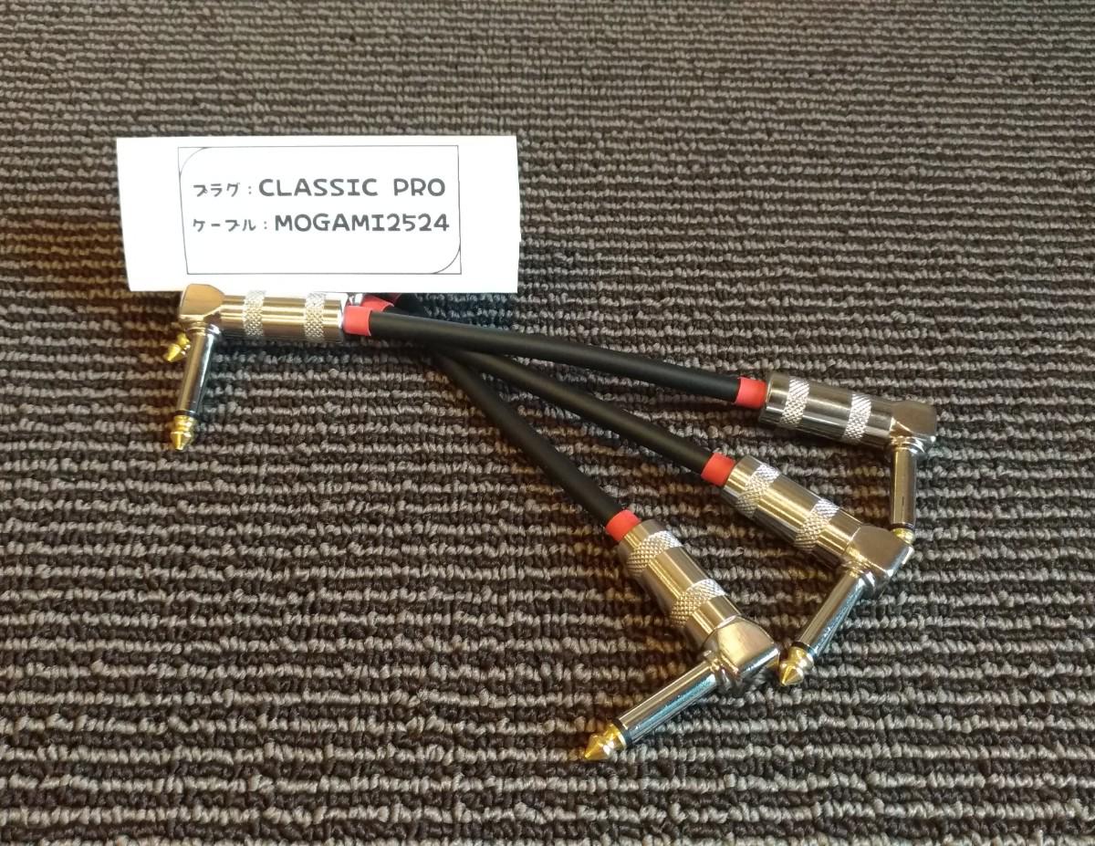 自作品 / パッチケーブル (赤) MOGAMI2524 クラシックプロ