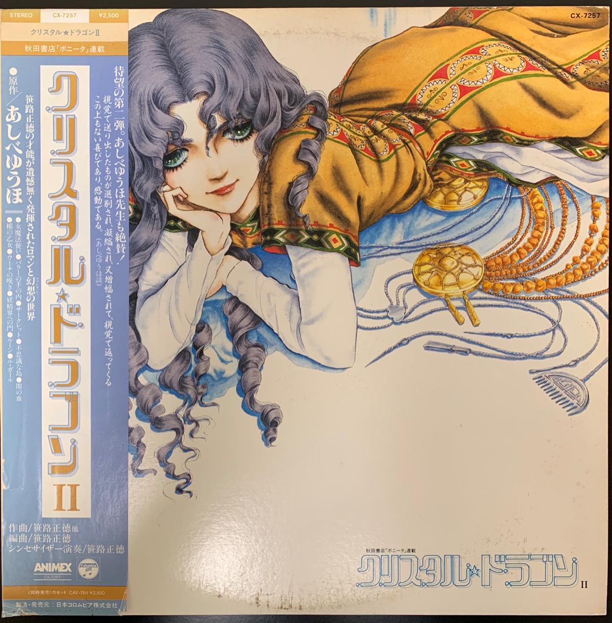 笹路正徳 / クリスタルドラゴン2