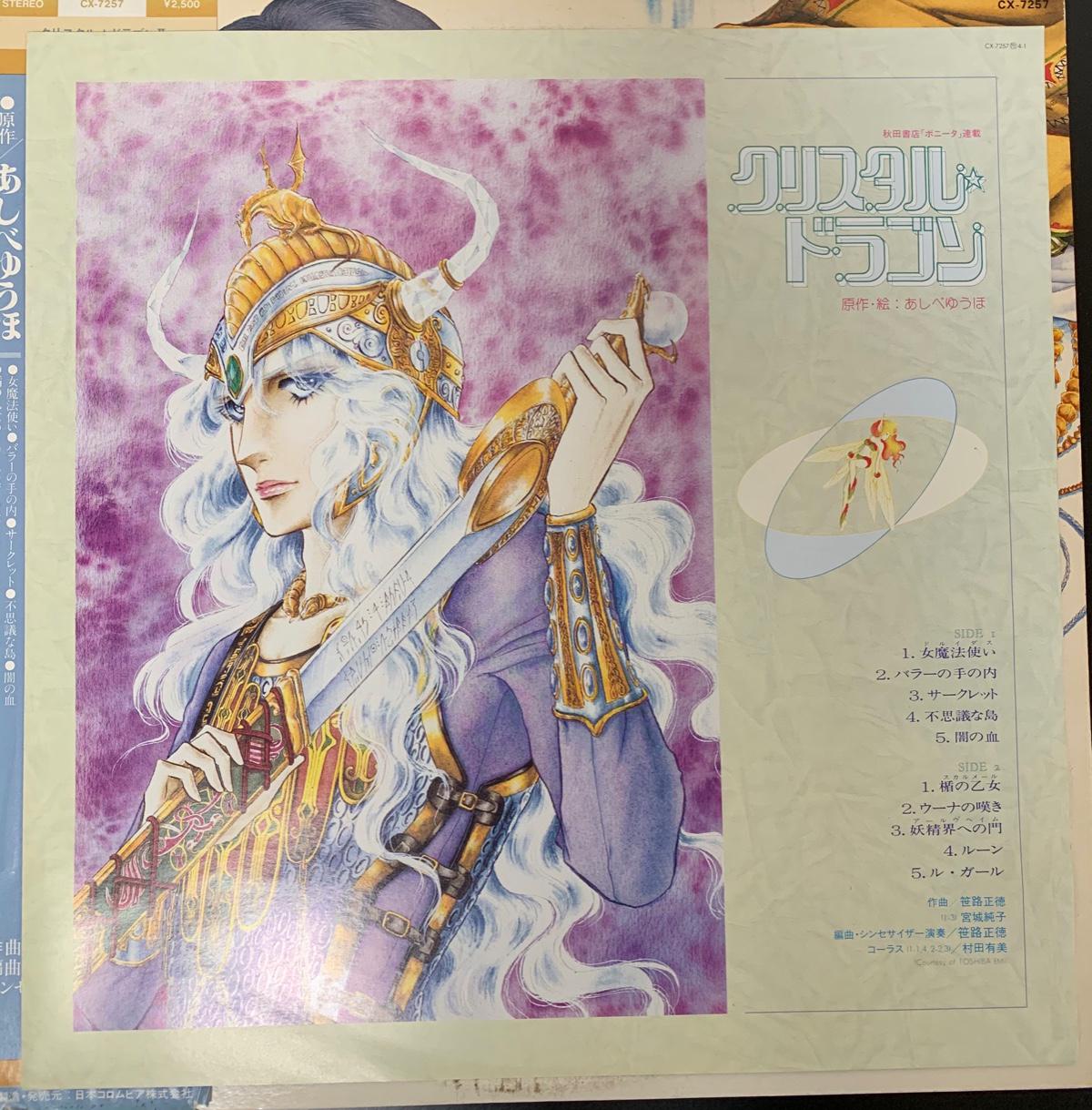 笹路正徳 / クリスタルドラゴン2