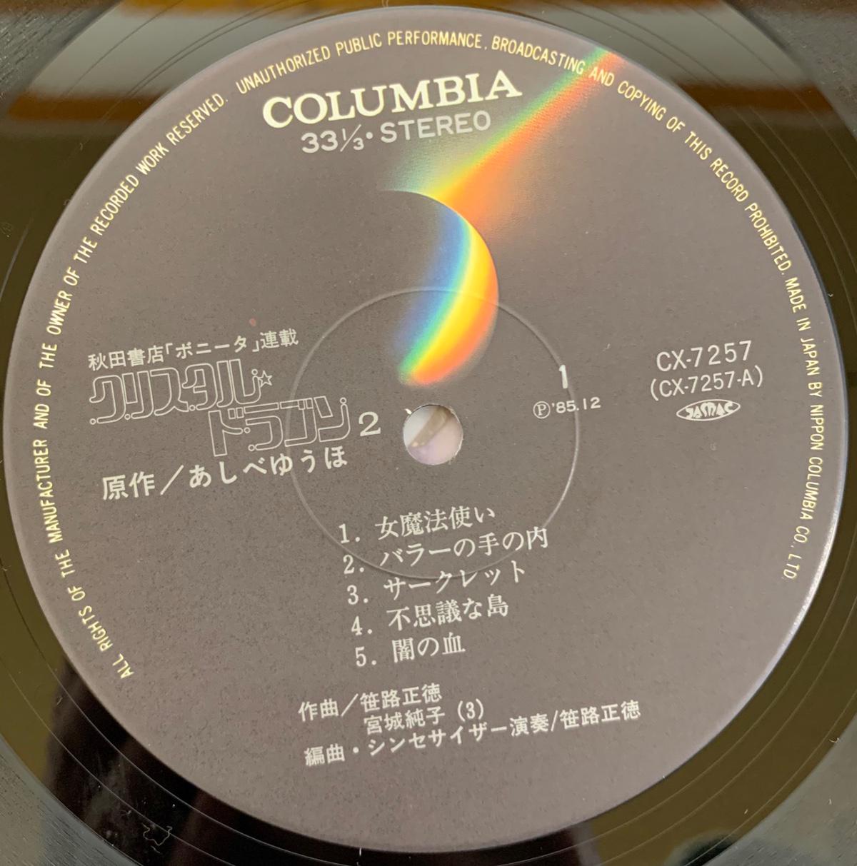 笹路正徳 / クリスタルドラゴン2