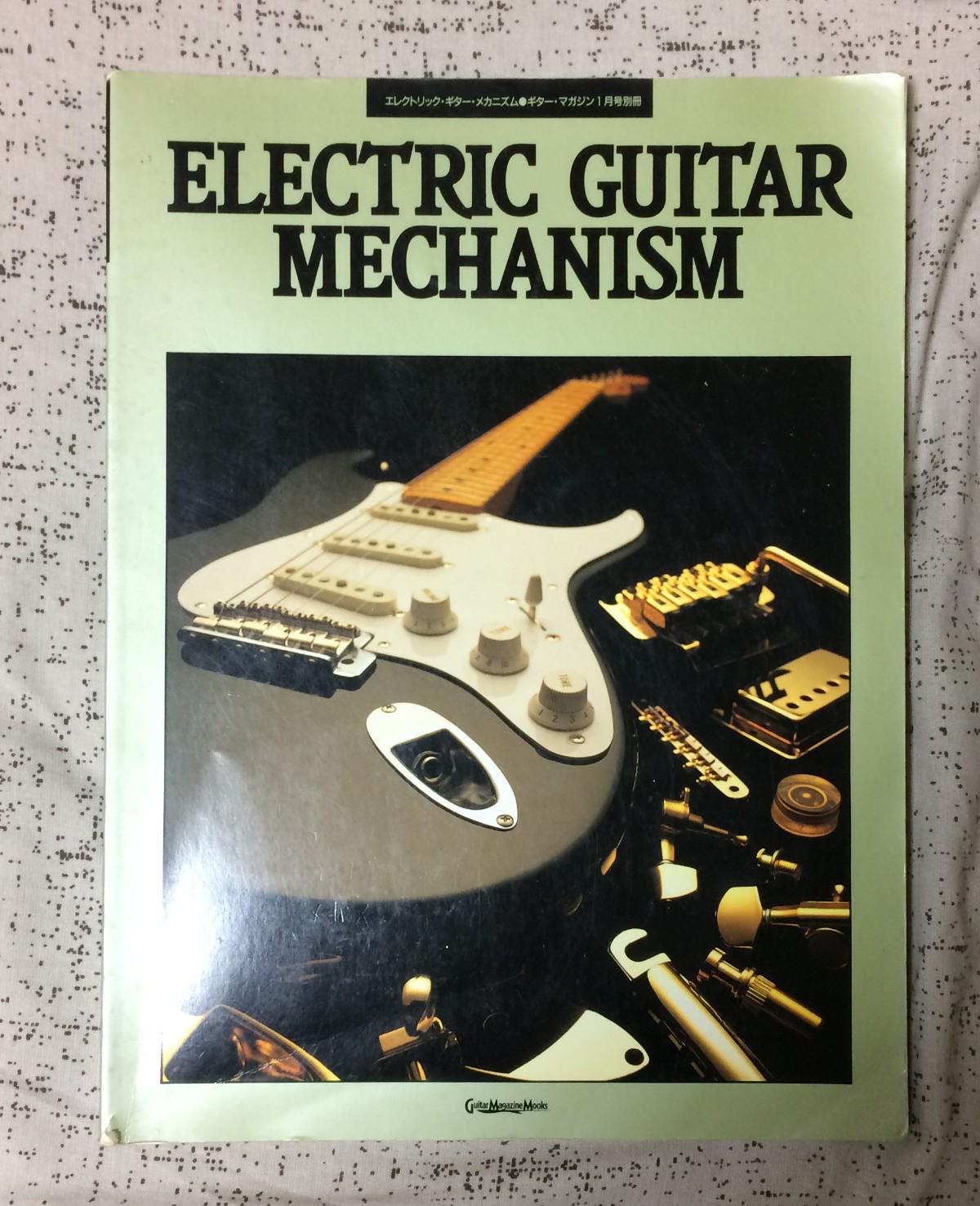 リットーミュージック / エレクトリック・ギター・メカニズム【送料込】