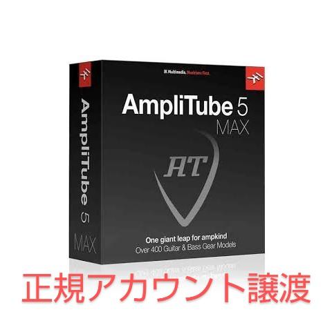 IK MULTIMEDIA (アイケーマルチメディア) / amplitube 5 MAX 正規品 アカウント譲渡 アンプシミュレーター