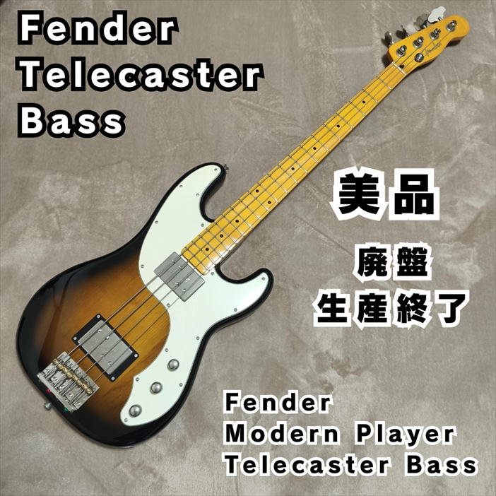 FENDER (フェンダー) / Fender Modern Player Telecaster Bass フェンダー テレキャスター ベース