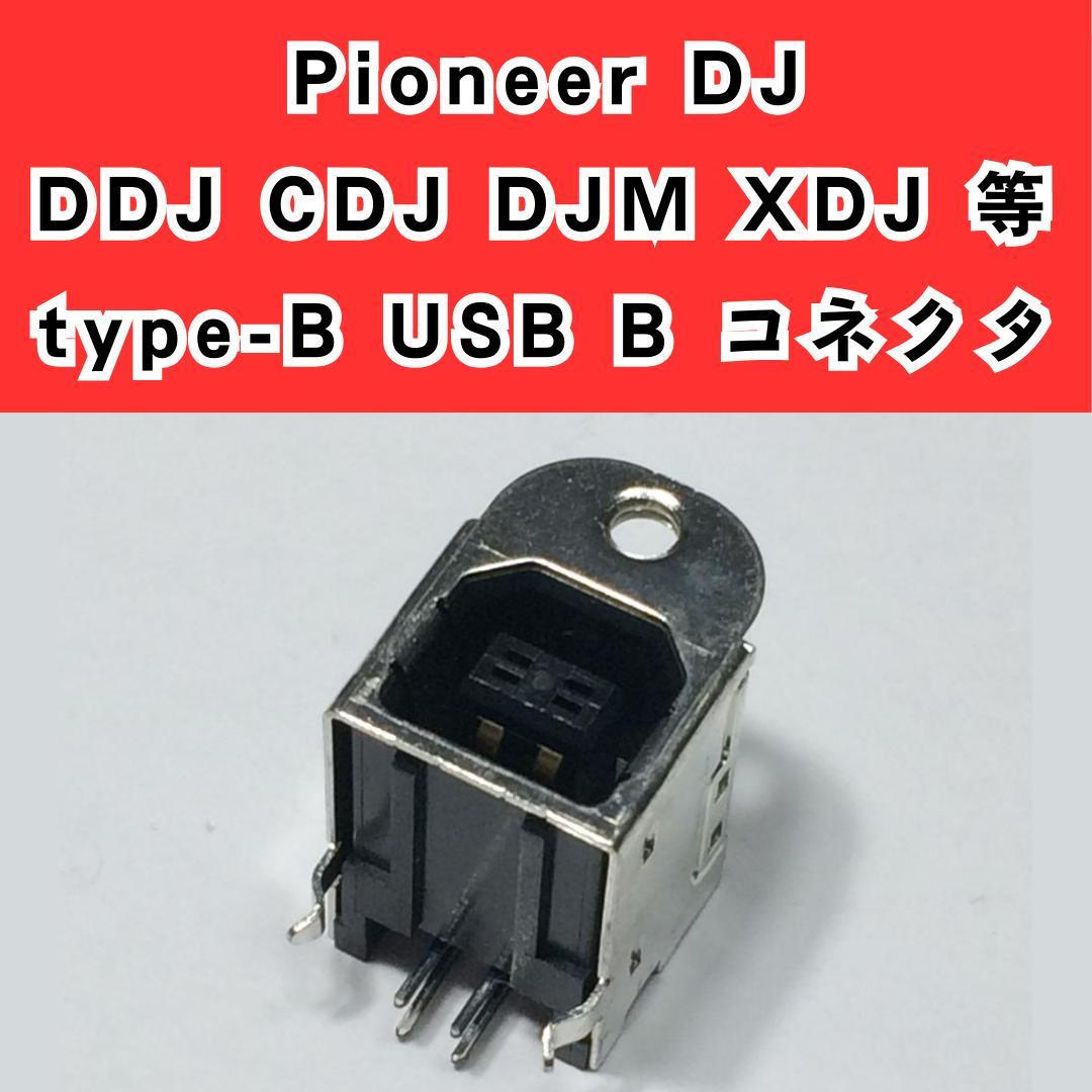 ノーブランド / 修理用 pioneer USB-B タイプ コネクタ ソケット DDJ CDJ DJM XDJ 等 USB B