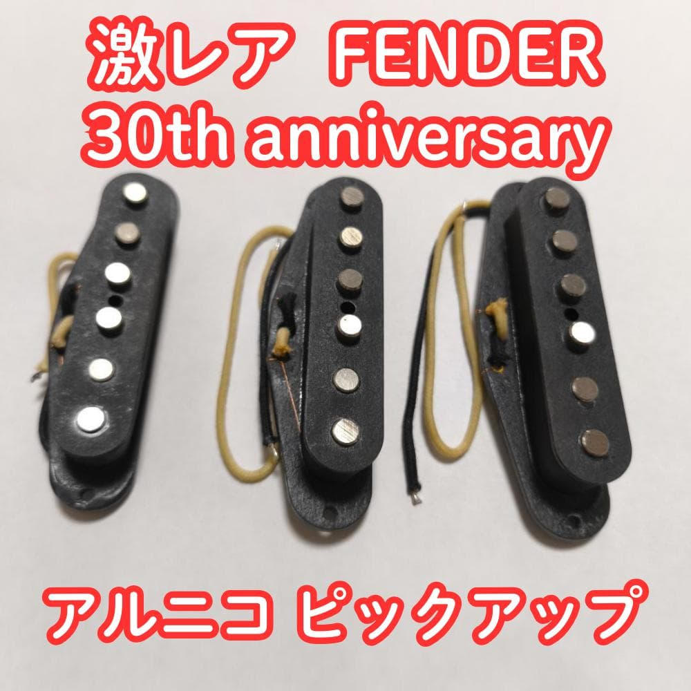 FENDER (フェンダー) / 激レア FENDER JAPAN 30th anniversary アルニコ PU ピックアップ alnico セット