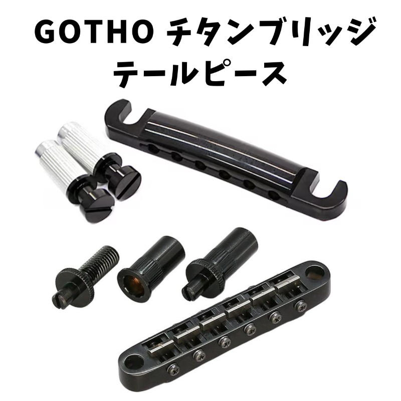 GOTOH (ゴトー) / 新品同様 GOTOH チタン ブリッジ テールピース ブラック レスポール等 ゴトー