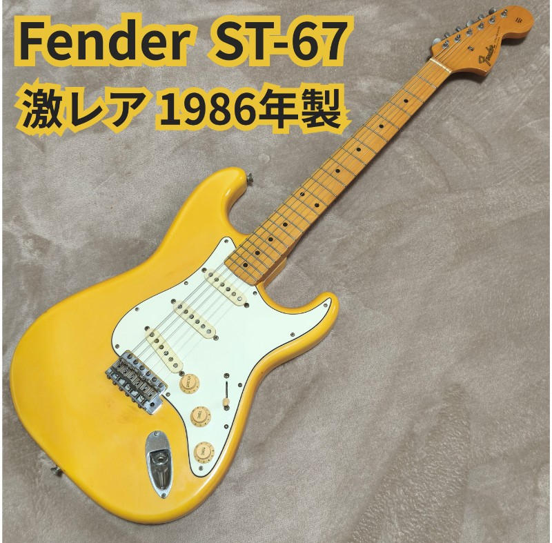 FENDER (フェンダー) / 超激レア Fender ST-67 Eシリアル 1986年 ストラトキャスター フェンダージャパン 日本製