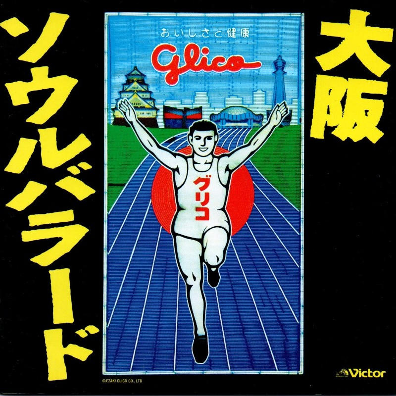 オムニバス / 大阪ソウルバラード