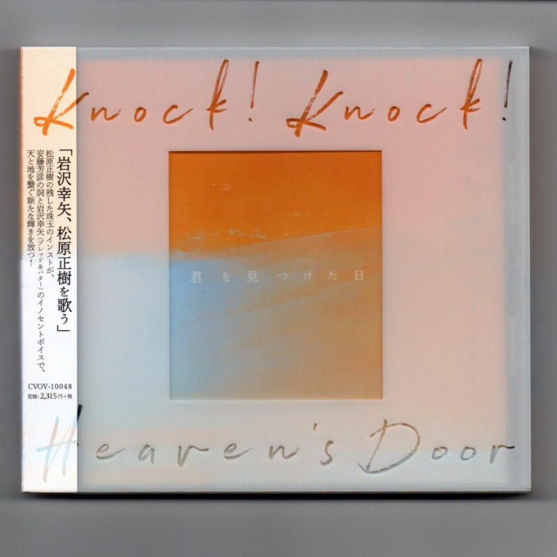 岩沢幸矢 / 君を見つけた日 Knock! Knock! Heaven’s Door
