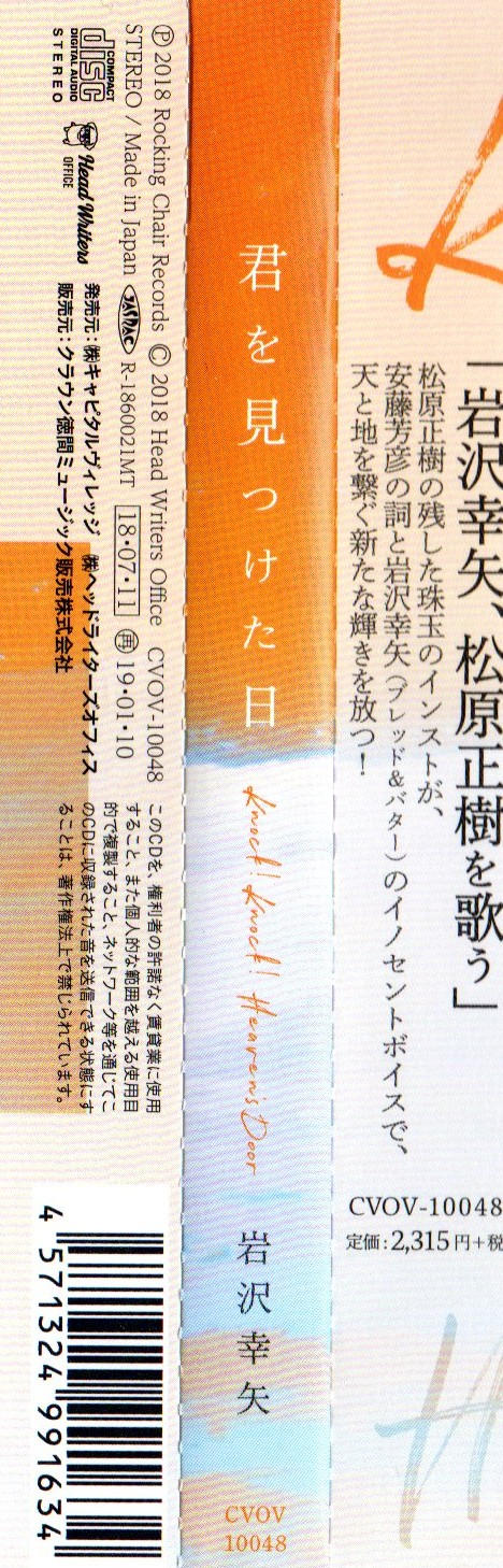 岩沢幸矢 / 君を見つけた日 Knock! Knock! Heaven’s Door