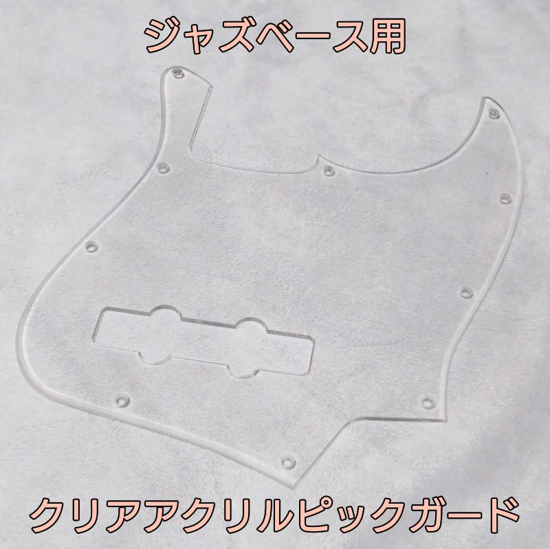 ノーブランド / JazzBass用 透明ピックガード 10穴 10hole アクリルクリア【値下げ不可】
