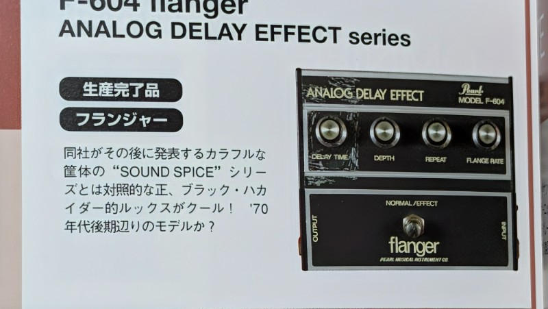 PEARL (パール) / ANALOG DELAY EFFECT / MODEL F-604 Japan Vintage