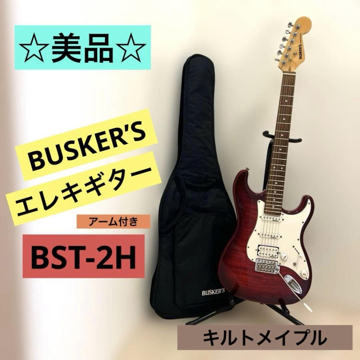 BUSKER’S / 《美品》BUSKER'S エレキギター BST-2H 赤 キルトメイプル アーム付 ストラトキャスター 島村楽器