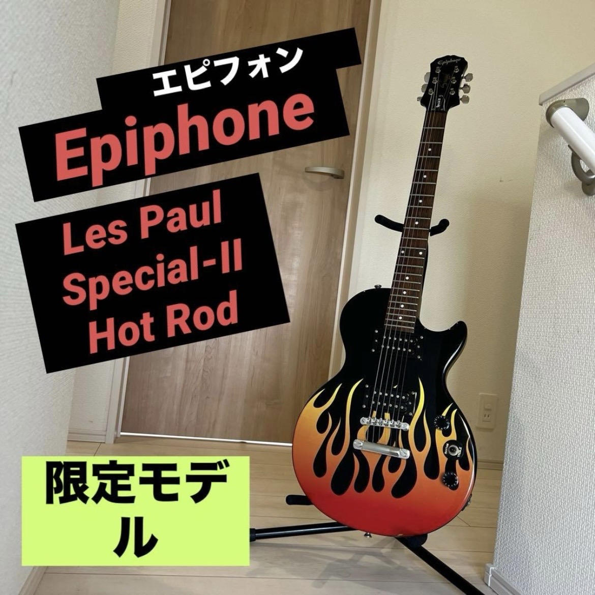 EPIPHONE (エピフォン) / 【極美品】Epiphone Les Paul Special-II Hot Rod 限定モデル エレキギター