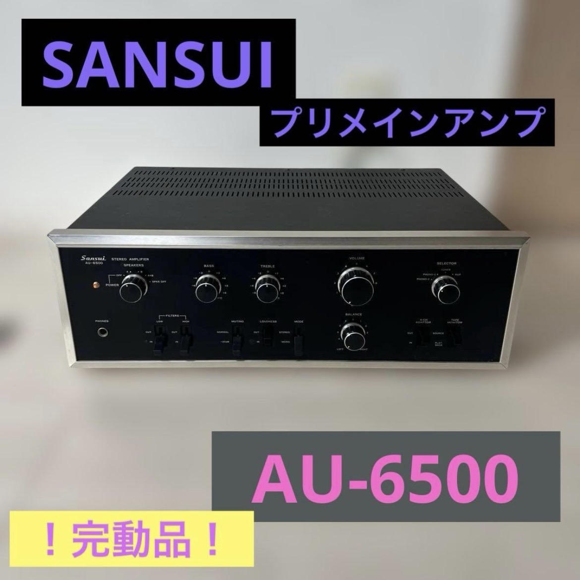 SANSUI / 【美品】SANSUI AU-6500 プリメインアンプ 山水 完動品