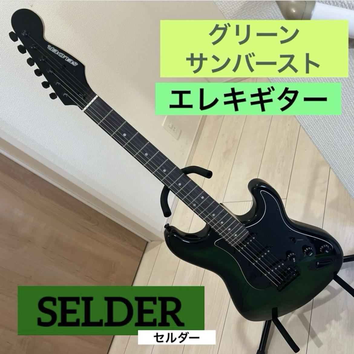 SELDER / 【美品】SELDER セルダー エレキギター グリーンサンバースト ストラトキャスタータイプ