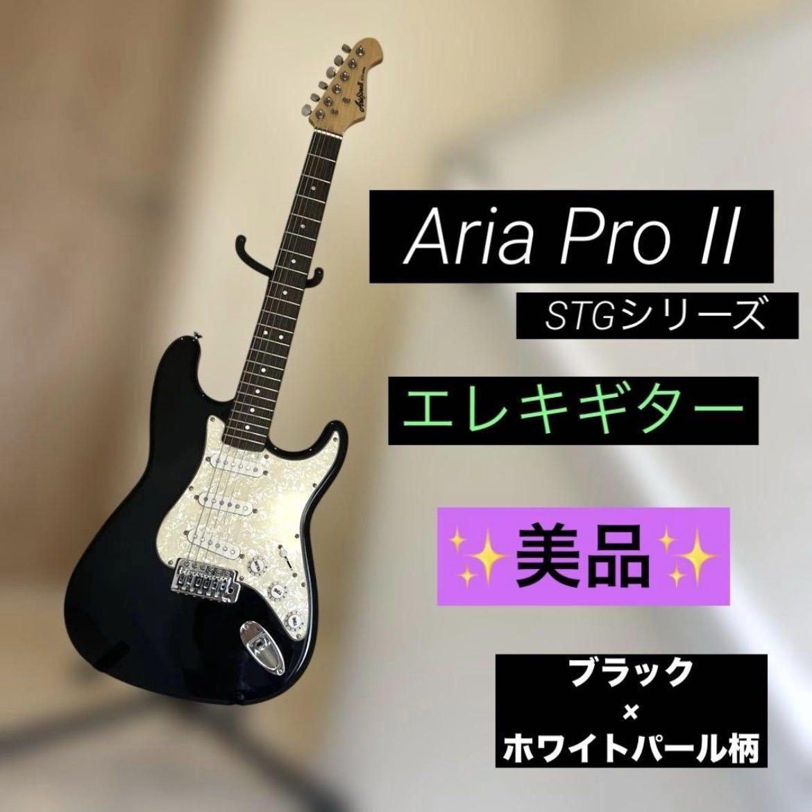 ARIAPROII (アリアプロツー) / 【美品】Aria Pro II エレキギター STGシリーズ ストラトタイプ 黒