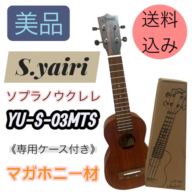 S.yairi / 【極美品】S.yairi ソプラノウクレレ YU-S-03MTS マホガニー材 専用ケース付き