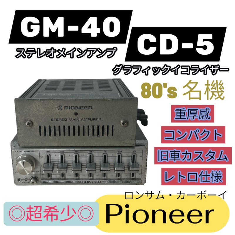 Pioneer DJ (パイオニア) / 【名機】Pioneer パイオニア GM-40 ステレオメインアンプ CD-5 イコライザー ロンサムカーボーイ