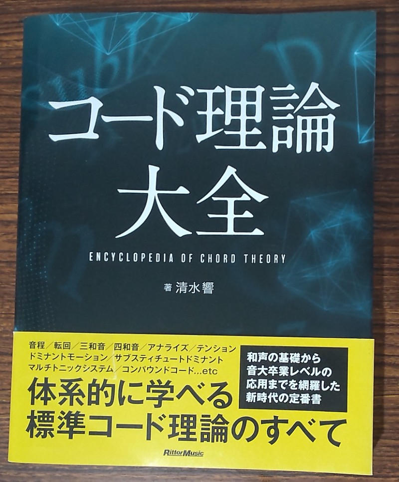 清水 響 / コード理論大全【美品】
