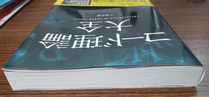 清水 響 / コード理論大全【美品】
