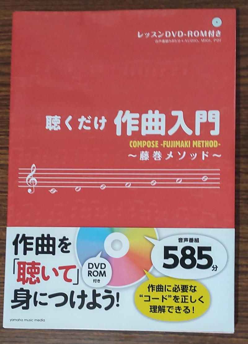 藤巻 浩 / 聴くだけ作曲入門~藤巻メソッド~【美品】