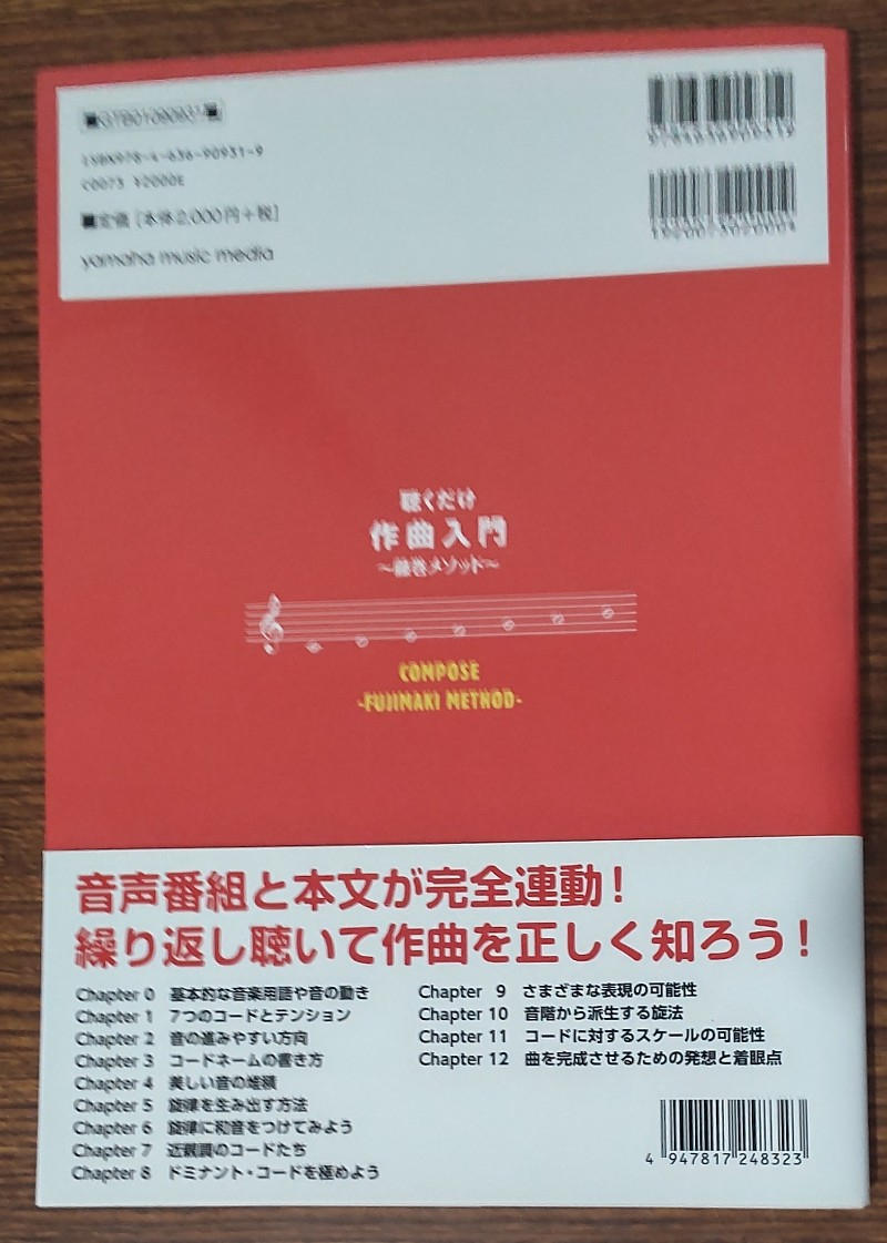 藤巻 浩 / 聴くだけ作曲入門~藤巻メソッド~【美品】