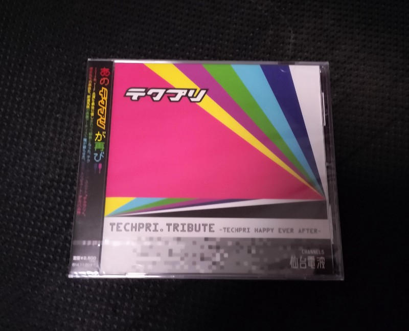テクプリ / テクプリ トリビュート Happy Ever After トベタバジュン CD