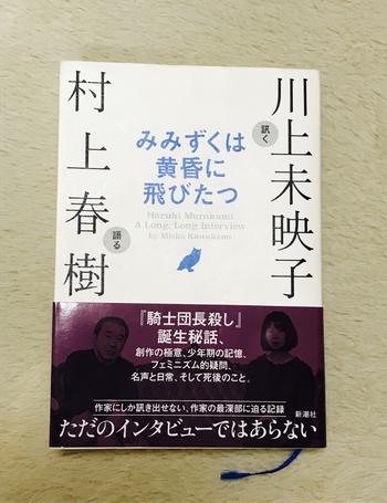 新潮社 / クラシック音楽 みみずくは黄昏に飛びたつ 村上春樹×川上未映子