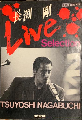 ドレミ楽譜出版社 / 【ギタースコア】長渕剛 LIVE SELECTION