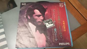 日本フォノグラム / シングルレコード盤。任侠ムード歌謡キラー！ 尾崎紀世彦  ゴッドファーザーの日本語カバー入りシングル 