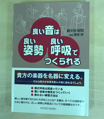キョードーミュージック / 良い音は良い姿勢良い呼吸でつくられる