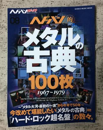 シンコー・ミュージック / ヘドバン的「メタルの古典」100枚【送料込】