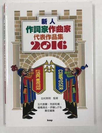 ケイ・エム・ピー / ケイ・エム・ピー/新人作詞家作曲家代表作品集2016