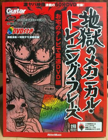 リットーミュージック / 地獄のメカニカル・トレーニング・フレーズ　お宅のテレビで驚速DVD編