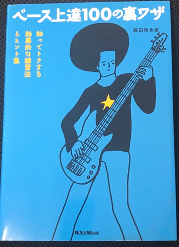 リッターミュージック / ベース上達100の裏ワザ