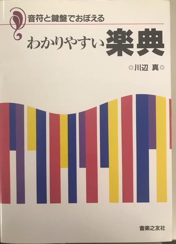 音楽之友社 / 音符と鍵盤でおぼえる わかりやすい楽典