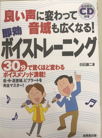 成美堂出版 / 良い声に変わって音域も広くなる！即効ボイストレーニング