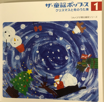 PKCP / ザ・ 童謡ポップス1  クリスマスと冬のうた集