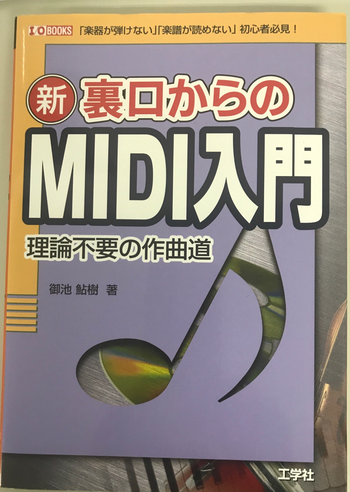 工学社 / 新 裏口からのMIDI入門  理論不要の作曲道