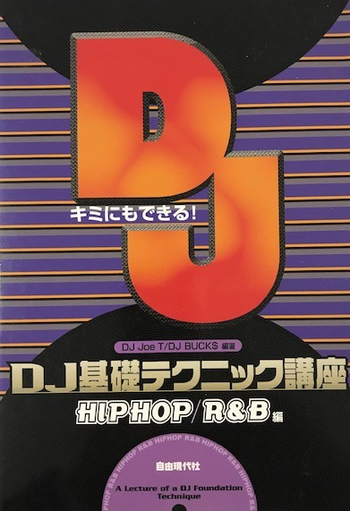自由現代社 / DJ基礎テクニック講座　HIPHOP/R&B編