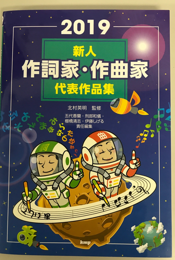 kmp / 2019 新人 作詞家.作曲家 代表作品集