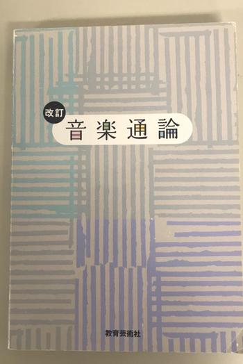 教育芸術社 / 音楽通論