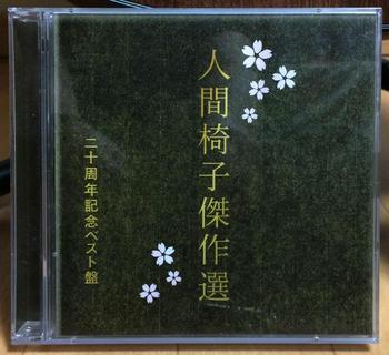 人間椅子 / 人間椅子傑作選 二十周年記念ベスト盤