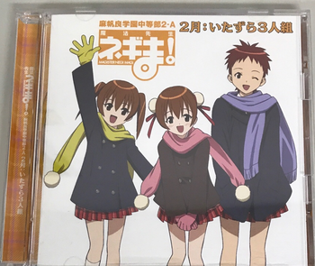 KICM / ネギま！ 2月  いたずら3人組